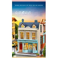 ArtLife 藝術生活DIY袖珍小屋_智趣屋_迷你家園系列_( 微縮 袖珍 模型 DIY 交換禮物) D065心意禮品店
