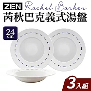 【ZEN HANKOOK】福利品_韓國芮秋巴克義式湯餐盤24cm_3件組(韓國知名大廠)