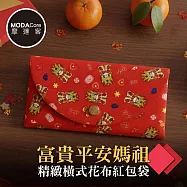 摩達客◉春節開運招財◉富貴平安媽祖精緻橫式花布紅包袋