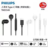 【PHILIPS 飛利浦】完美氣密高音質入耳式Type-C有線耳機 TAE2146 附麥克風 黑色