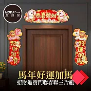 摩達客◉春節開運招財◉馬年好運加馬招財進寶門聯春聯三片組-橫批+左右對聯