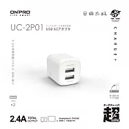 ONPRO UC-2P01 雙USB輸出電源供應器/充電器(5V/2.4A) 蘋果白