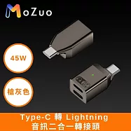 【魔宙】Type-C 轉 Lightning 音訊45W充電二合一轉接頭 槍灰色
