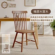 E-home 艾倫溫莎實木餐椅-兩色可選 胡桃色