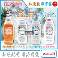 (2瓶任選超值組)英國Femfresh芳芯-弱酸性植萃複方溫和潤澤護理私密肌潔膚露250ml/瓶(pH值平衡女性保養護潔露,運動後生理期淨味沐浴乳,無皂鹼香氛潔浴凝膠) 純淨植萃(白)*2瓶