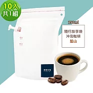順便幸福-隨行旅享袋-精選藍山咖啡10入x1組(250ml 濾袋 旅行 沖泡) 無 D+7出貨