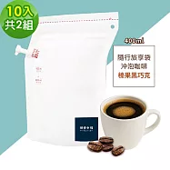 順便幸福-隨行旅享袋-榛果黑巧克咖啡10入x2組(400ml 濾袋 旅行 沖泡) 無 D+7出貨