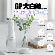 G-PLUS EW-AP007 GP大白鯨 口腔健康沖牙機 單一