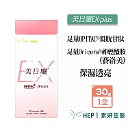 HEP素妍笙醫 美日曬EX plus 0.37gx30顆/盒(口服神經醯胺) 賽洛美 維他命C 穀胱甘肽 玄米萃取物 全素可食