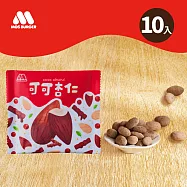 【MOS摩斯漢堡】堅果隨身包10包 (可可杏仁)