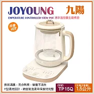 【Joyoung】九陽 1.5L沸萃溫控養生燉煮壺 TP15Q(147020LS)