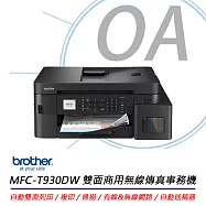 Brother MFC-T930DW 威力印第四代大連供 雙面商用無線傳真事務機 公司貨
