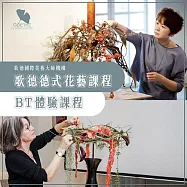 (電子票) 【歌德國際花藝大師機構】德式花藝BT課程體驗券_雙人(MO)【受託代銷】