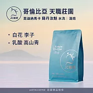 【JC咖啡】哥倫比亞 昆迪納馬卡 天職莊園 蘇丹汝魅 水洗 咖啡豆1包│淺焙-半磅(230g)莊園咖啡 新鮮烘焙