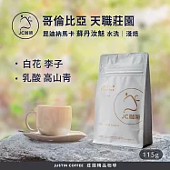 【JC咖啡】哥倫比亞 昆迪納馬卡 天職莊園 蘇丹汝魅 水洗 咖啡豆1包│淺焙-1/4磅(115g)莊園咖啡 新鮮烘焙