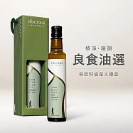 [人良油坊]第一道初榨奇亞籽油 250ml 單入禮盒 良食油選 送禮首選 植淨綠