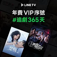 (電子票) 【LINE TV】追劇VIP年卡365天兌換券_台陸日韓BL劇動畫綜藝線上看(MO)【受託代銷】