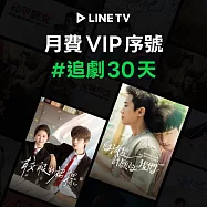 (電子票) 【LINE TV】追劇VIP月卡30天兌換券_台陸日韓BL劇動畫綜藝線上看(MO)【受託代銷】