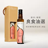 [人良油坊]第一道初榨熱炒專用堅果油 甜杏仁油 250ml 單入禮盒 良食油選 送禮首選 暖韻橘