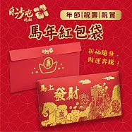 【花太太x白沙屯媽祖】馬年開運紅包袋(9入組)