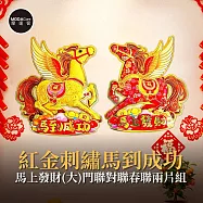 摩達客◉春節開運招財◉紅金刺繡馬到成功馬上發財(大)門聯對聯春聯兩片組