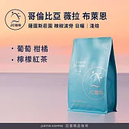 【JC咖啡】哥倫比亞 薇拉 薩圖斯莊園 布萊恩小農 辣椒波旁 日曬 咖啡豆1包│淺焙-半磅(230g)莊園咖啡 新鮮烘焙