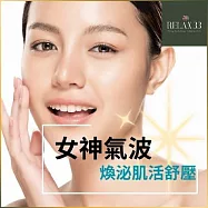 (電子票) 台北【Relax 33莊園】女神氣波煥泌極緻課程(90分鐘)+ 花茶套餐(MO)【受託代銷】