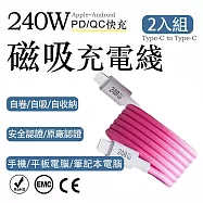 2入組 240W磁吸Type-C to Type-C 認證快充線 1M(編織多色充電線 磁吸自動吸附數據線 保固1年) 蜜粉/1m