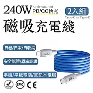 2入組 240W磁吸Type-C to Type-C 認證快充線 1M(編織多色充電線 磁吸自動吸附數據線 保固1年) 天藍/1m