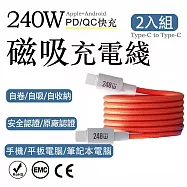 2入組 240W磁吸Type-C to Type-C 認證快充線 1M(編織多色充電線 磁吸自動吸附數據線 保固1年) 暖橘/1m