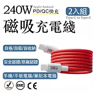 2入組 240W磁吸Type-C to Type-C 認證快充線 1M(編織多色充電線 磁吸自動吸附數據線 保固1年) 櫻紅/1m