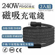 2入組 240W磁吸Type-C to Type-C 認證快充線 1M(編織多色充電線 磁吸自動吸附數據線 保固1年) 深黑/1m