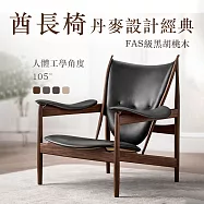 中古風酋長椅設計師真皮椅子 北美黑胡桃木酋長椅 單人尺寸950*890*950mm (實木椅 休閑椅 輕奢復古椅 沙發 實木沙發 真皮椅子 胡桃木沙發) 優雅黑-黑胡桃木+真皮