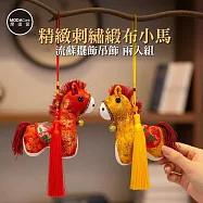 摩達客◉春節開運招財◉14cm精緻刺繡緞布小馬流蘇擺飾吊飾_兩入組