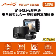 含到府安裝 Mio MiVue 868WD GPS WIFI 前2K後1080P 前後雙鏡行車記錄器(送32G卡)行車紀錄器