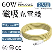 2入組 蘋果60W快充 Type-C to Lightning編織充電線1M(耐用編織數據快充線 多色傳輸線 保固1年) 薑黃色/1m