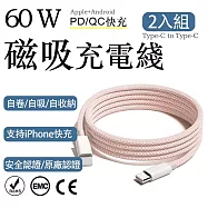 2入組 蘋果60W快充 Type-C to Type-C編織充電線1m(耐用編織數據快充線 多色傳輸線 保固1年) 蜜粉/1m