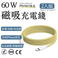 2入組 蘋果60W快充 Type-C to Type-C編織充電線1m(耐用編織數據快充線 多色傳輸線 保固1年) 鵝黃/1m