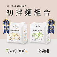 【初耘】人氣乾拌麵2袋組 - 麻醬 / 油蔥 (乾拌麵/快煮麵/關廟麵/素食/蔬食/五辛素) 麻醬1袋+油蔥1袋