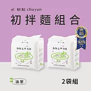 【初耘】人氣乾拌麵2袋組 - 麻醬 / 油蔥 (乾拌麵/快煮麵/關廟麵/素食/蔬食/五辛素) 油蔥2袋