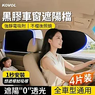 【KOVOL】四件套組 0透光靜電車窗遮陽擋 溫度直降20度