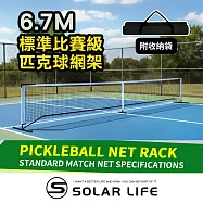 Solar Life 索樂生活 標準比賽級匹克球網架 6.7m|基本版.匹克球網 匹克球架 網球架 匹克球標準網 標準網球網