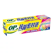 【OP】生物抗菌密封袋(L/17入)