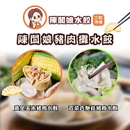 【陳闆娘豬肉攤水餃】黃金玉米豬肉水餃/清新香菜豬肉餃水餃X10包任選(20顆/包) 玉米x10包