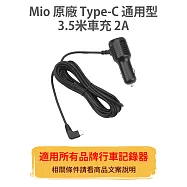 MIO 【原廠Type-C車充 2A 3.5米】車充線 電源線 適用所有品牌 行車記錄器 行車紀錄器 黑色