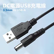 直流 DC 3.5mm/5.5mm 圓孔充電線轉USB-A公對公電源線 黑色