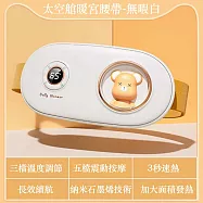 可愛造型數顯暖宮腰帶(按摩暖腹腰帶/暖宮帶/姨媽神器/熱敷/暖宮/經痛舒緩) 小熊無暇白