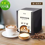 順便幸福-濾掛咖啡拿鐵-超人氣系列9組x4盒(濾掛咖啡 全脂奶粉) 無 A：榛果黑巧克