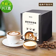 順便幸福-濾掛咖啡拿鐵-經典不敗系列9組x2盒(濾掛咖啡 全脂奶粉) 無 A：苦甜焦香曼特寧