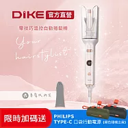 DIKE 限時加碼送 零技巧溫控自動捲髮棒 送飛利浦口袋行動電源-(HBF220WT+DLP2550C)